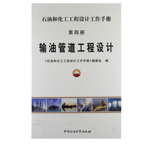 輸油管道工程設(shè)計 石油和化工工程設(shè)計工作手冊 第四冊 中國石油大學(xué)