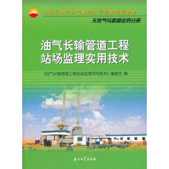 油氣長輸管道工程站場監(jiān)理實用技術(shù) 中國石油天然氣集團公司統(tǒng)編培訓(xùn)